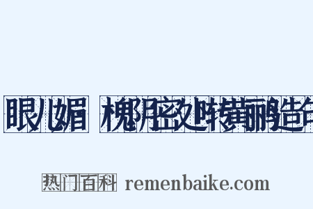 眼儿媚·槐阴密处啭黄鹂造句是什么意思的图片